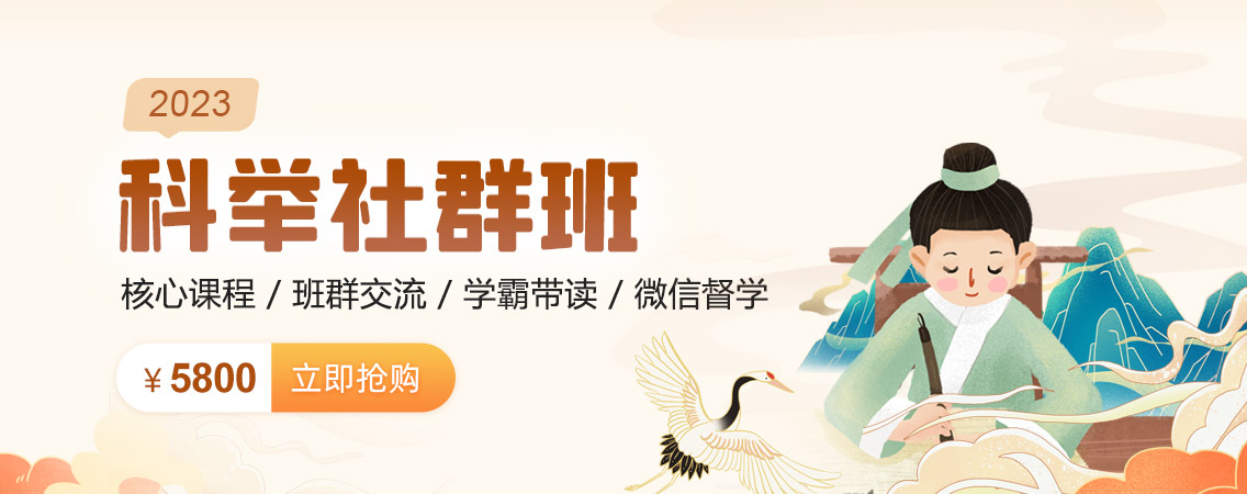 科举社群班