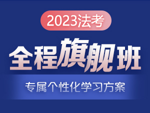 2023年全程旗舰班