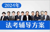 2024年招生方案