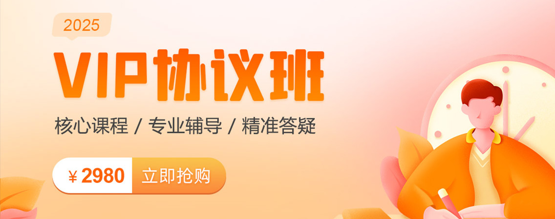VIP协议班