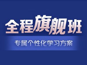 全程旗舰班