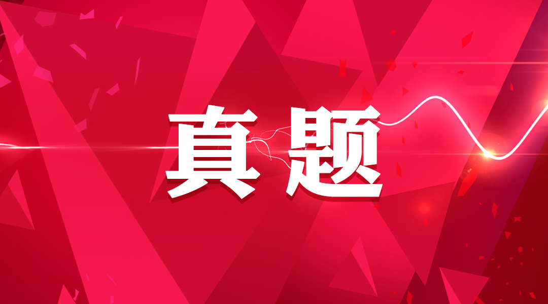 真题重要性之十年真题大对比