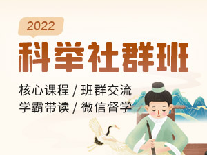 科举社群班