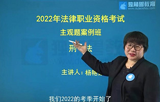 主观题-刑法-杨艳霞