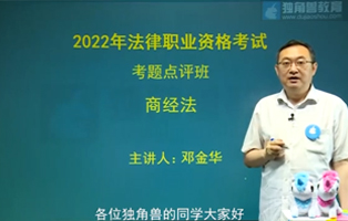 法考-商经法-邓金华